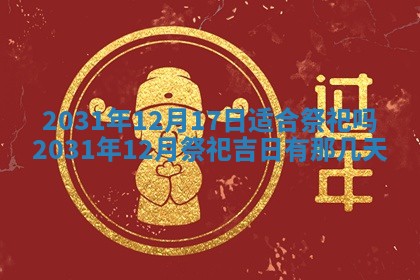 农历2025年六月十五黄历嫁娶适宜吗,这天嫁娶合适吗