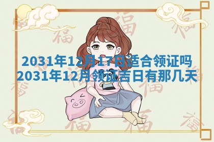 2026年公历3月领取结婚证黄历择吉
