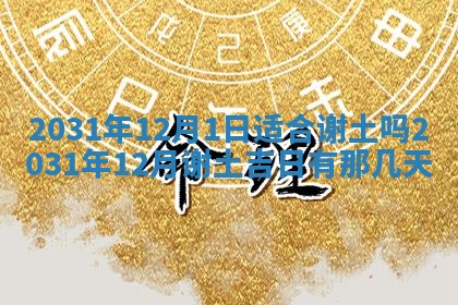 今天是否适宜移徙,2025年7月1日黄历宜忌分析