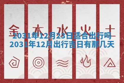 2026年公历3月领取结婚证黄历择吉