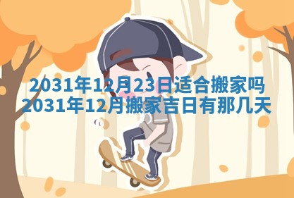 2026年公历3月领取结婚证黄历择吉