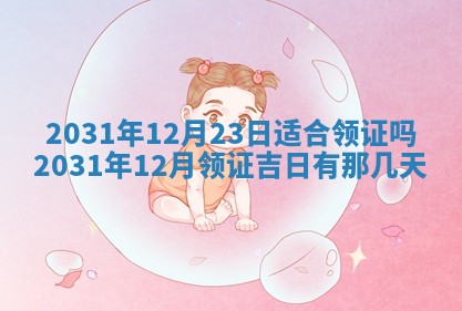 2026年公历3月领取结婚证黄历择吉