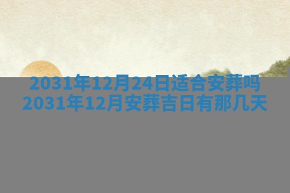 2025年12月28日的财神在哪个方向,黄历财神方向查询