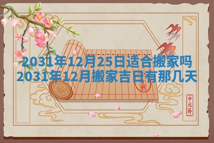 2026年公历3月结婚择吉