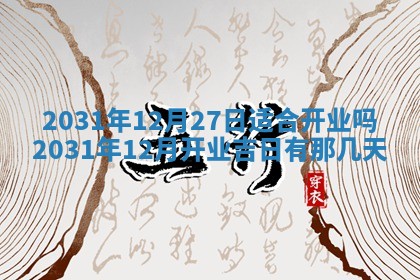 2026年公历3月领取结婚证黄历择吉