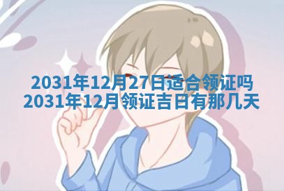 2026年公历3月领取结婚证黄历择吉
