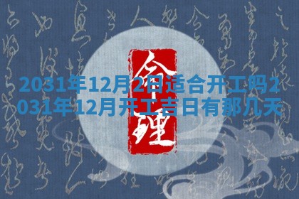 2026年公历3月领取结婚证黄历择吉