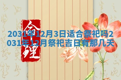 2026年公历3月领取结婚证黄历择吉
