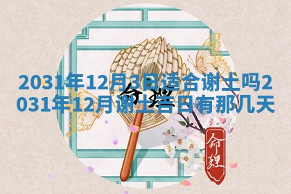 今天是否适宜移徙,2025年7月1日黄历宜忌分析