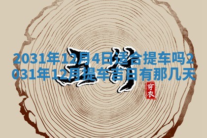 2026年03月01日出生谢姓女宝宝八字五行取名禁忌与建议