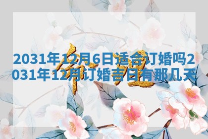 2026年03月01日出生谢姓女宝宝八字五行取名禁忌与建议