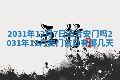 2026年3月房屋装修吉时查询：哪些日子适合装修