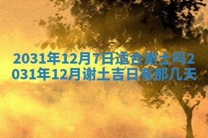 2026年3月房屋装修吉时查询：哪些日子适合装修