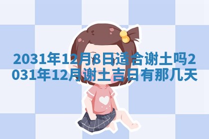 农历2025年六月十五黄历嫁娶适宜吗,这天嫁娶合适吗