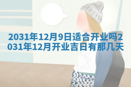 2026年公历3月结婚择吉