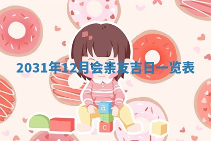 段姓2026年01月28日出生的男孩子命理分析与起名攻略