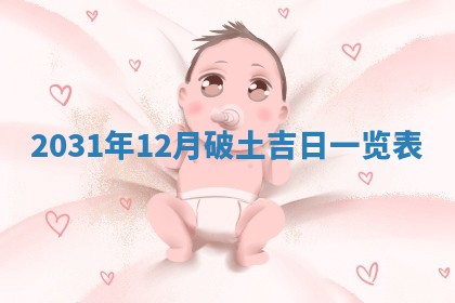 段姓2026年01月28日出生的男孩子命理分析与起名攻略