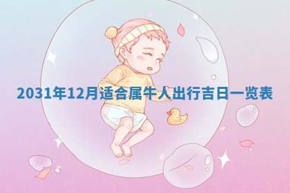 2026年公历3月领取结婚证黄历择吉