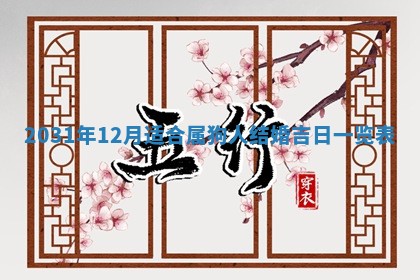 2026年公历3月领取结婚证黄历择吉