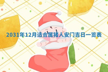 2026年公历3月领取结婚证黄历择吉