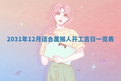 2026年03月01日出生谢姓女宝宝八字五行取名禁忌与建议