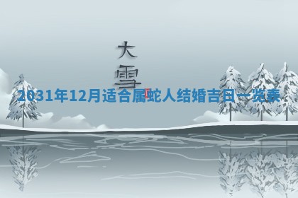 2026年公历3月领取结婚证黄历择吉