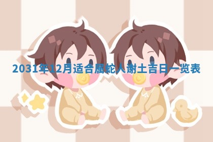 2026年03月01日出生谢姓女宝宝八字五行取名禁忌与建议