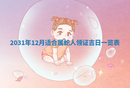 2026年03月01日出生谢姓女宝宝八字五行取名禁忌与建议