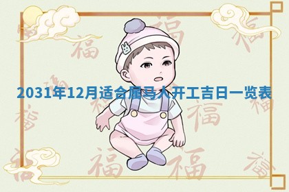 2026年03月01日出生谢姓女宝宝八字五行取名禁忌与建议