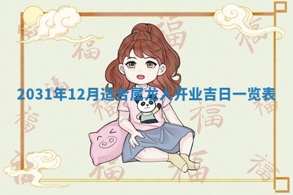 段姓2026年01月28日出生的男孩子命理分析与起名攻略