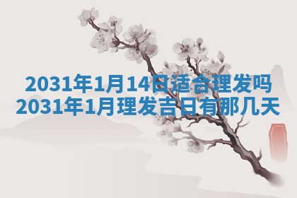 2026年3月份迎亲择吉:哪几天适合结婚
