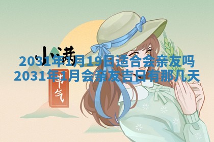 农历2025年六月十五黄历嫁娶适宜吗,这天嫁娶合适吗