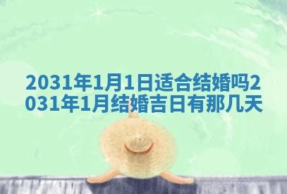 今日是否适合结婚,2025年6月25日黄历宜忌分析