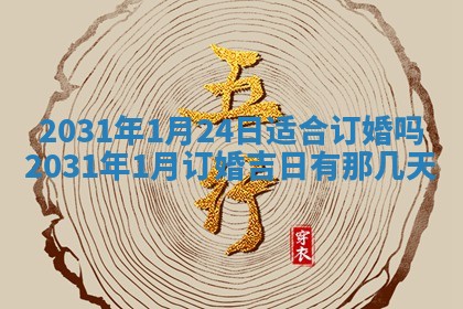 2026年公历3月领取结婚证黄历择吉