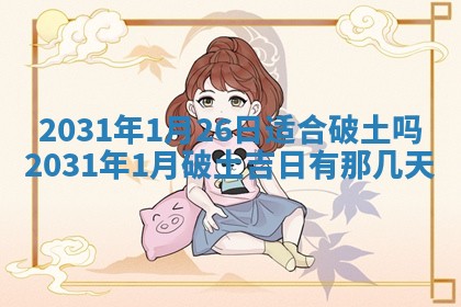 2026年3月份迎亲择吉:哪几天适合结婚