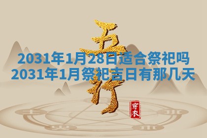 2026年公历3月领取结婚证黄历择吉