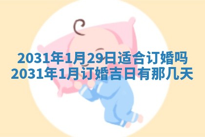 2026年公历3月领取结婚证黄历择吉