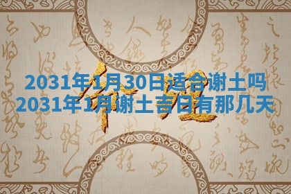 2026年03月01日出生谢姓女宝宝八字五行取名禁忌与建议