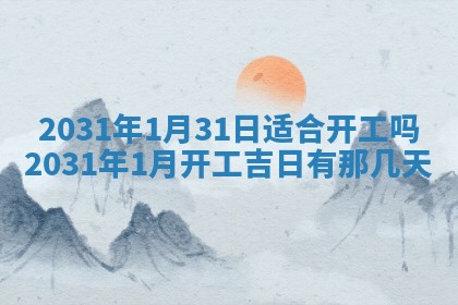 2026年3月房屋装修吉时查询：哪些日子适合装修