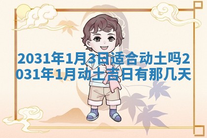 2026年公历3月领取结婚证黄历择吉