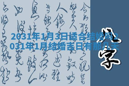 2026年3月房屋装修吉时查询：哪些日子适合装修