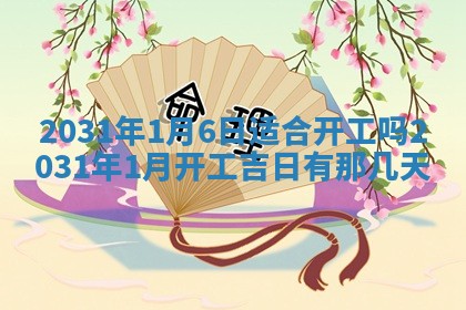 2026年03月01日出生谢姓女宝宝八字五行取名禁忌与建议