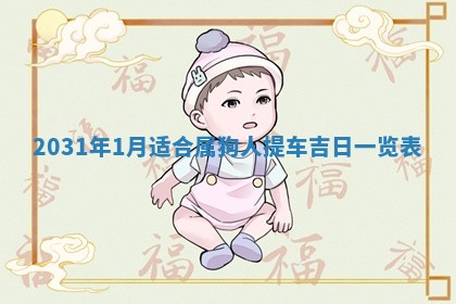 2026年03月01日出生谢姓女宝宝八字五行取名禁忌与建议