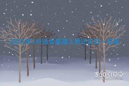 2026年3月房屋装修吉时查询：哪些日子适合装修