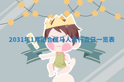 2026年3月房屋装修吉时查询：哪些日子适合装修