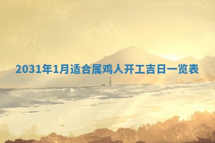 段姓2026年01月28日出生的男孩子命理分析与起名攻略