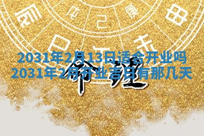 2026年公历3月领取结婚证黄历择吉