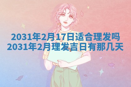 2026年03月01日出生谢姓女宝宝八字五行取名禁忌与建议