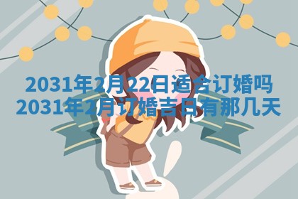2026年公历3月结婚择吉