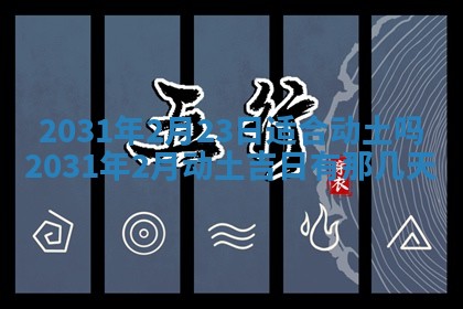 2026年公历3月领取结婚证黄历择吉